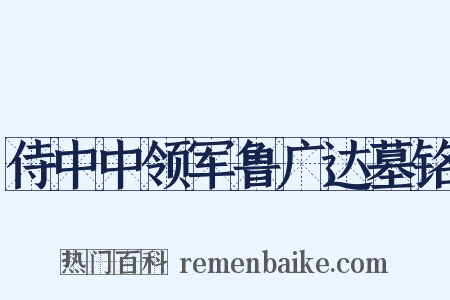 侍中中领军鲁广达墓铭是什么意思的图片